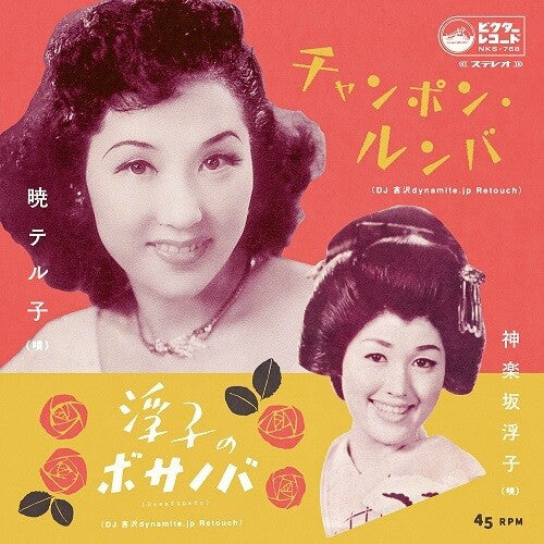 Teruko Akatsuki - Champon Rumba (DJ Yoshizawa dynamite.jp Retouch) (Vinyl LP)