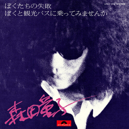 Doji Morita - Bokutachi No Shippai (Our Failure) (Vinyl LP)