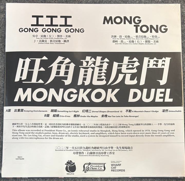 A vinyl record sleeve for 工工工 Gong Gong Gong & Mong Tong – Mongkok Duel, featuring a black and white design with Chinese and English text, photographed flat against a neutral background.